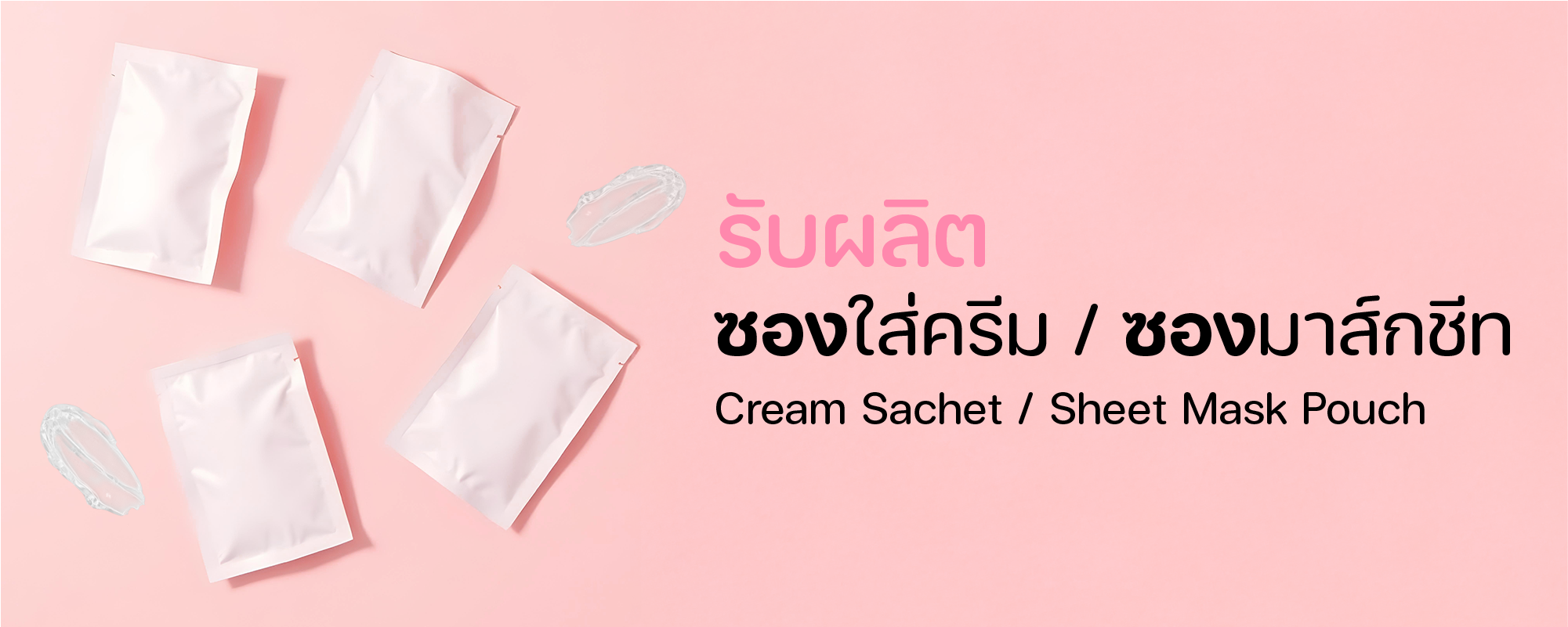 ซองครีม