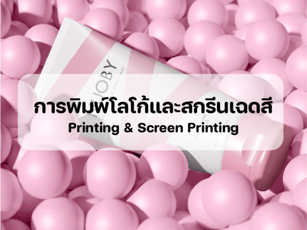 รับผลิตแพคเกจจิ้ง
