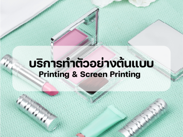 รับผลิตแพคเกจจิ้ง