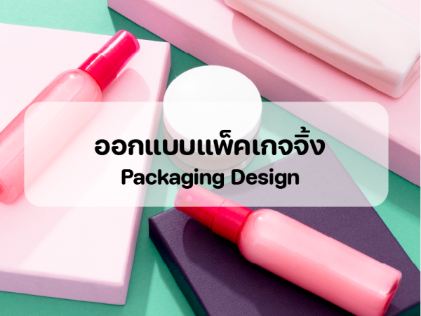 รับผลิตแพคเกจจิ้ง