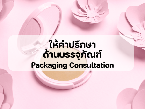 รับผลิตแพคเกจจิ้ง
